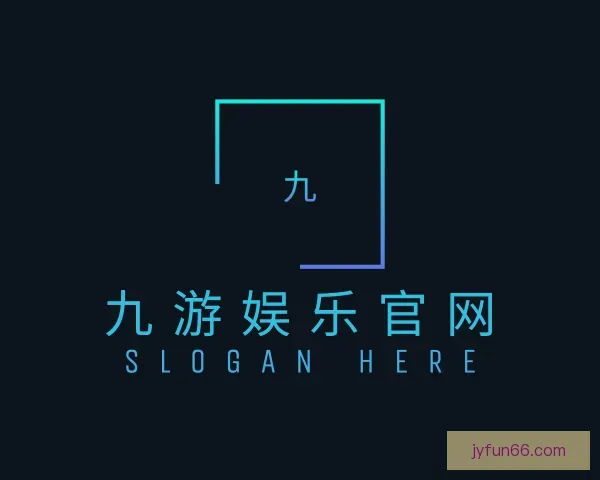 介绍九游娱乐官网