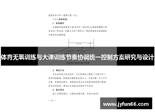 体育无氧训练与大课训练节奏协调统一控制方案研究与设计