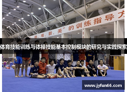 体育技能训练与体操技能基本控制模块的研究与实践探索