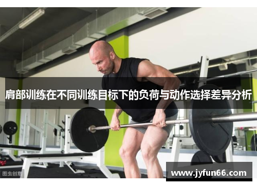 肩部训练在不同训练目标下的负荷与动作选择差异分析