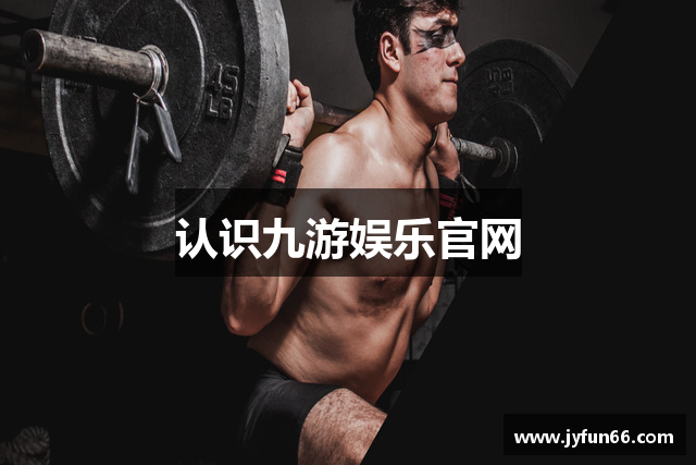 认识九游娱乐官网